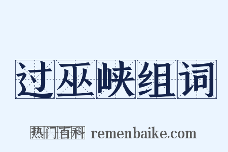 过巫峡组词是什么意思的图片